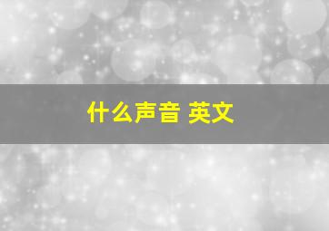 什么声音 英文